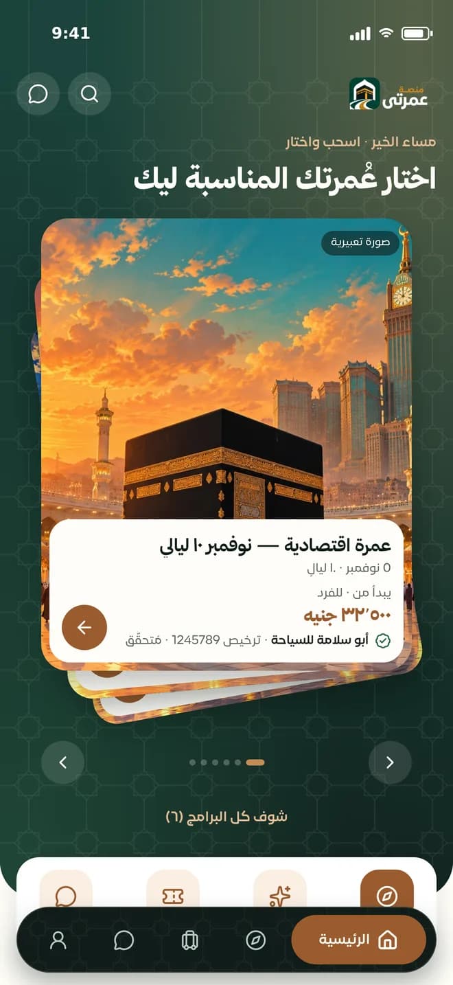 الشاشة الرئيسية في تطبيق عُمرتي