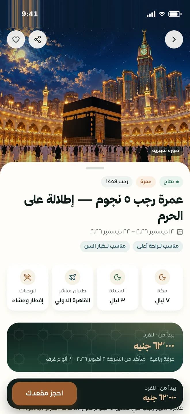 شاشة تفاصيل برنامج عمرة في تطبيق عُمرتي